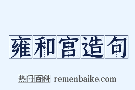 雍和宫造句是什么意思的图片